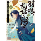 羽林、乱世を翔る~異伝 淡海乃海~ 第1巻