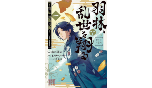 羽林、乱世を翔る～異伝　淡海乃海～ 第1巻