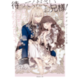 待ってくださいお兄様!私たち血が繋がってなかったみたいです