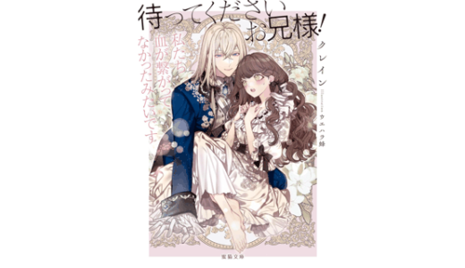 待ってくださいお兄様！私たち血が繋がってなかったみたいです
