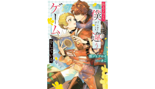 おそらく、僕だけ違うゲームをしている。