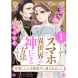 スマホで異世界の神になる方法～失業したら冷酷領主に愛されました～ ： 1