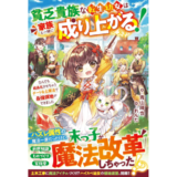 貧乏貴族な転生幼女は家族と一緒に成り上がる！～なんでも結晶化させちゃうチートな土魔法で最強領地ができました～