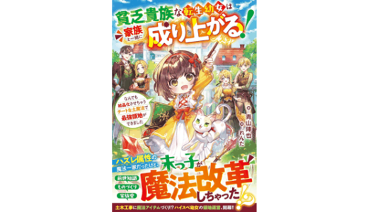 貧乏貴族な転生幼女は家族と一緒に成り上がる！～なんでも結晶化させちゃうチートな土魔法で最強領地ができました～