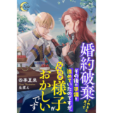 婚約破棄されると思ってその後の準備を進めていたのですが、なんだか様子がおかしいです