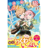 不遇兄妹はしあわせ二人旅に出ます～実家を失ったけど、二人一緒ならへっちゃらですっ！～