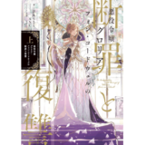 悪役令嬢グロリア・フォン・コードウェルの断罪と復讐