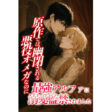 原作では幽閉される悪役オメガなのに最強アルファに溺愛監禁されました 最強アルファ溺愛シリーズ