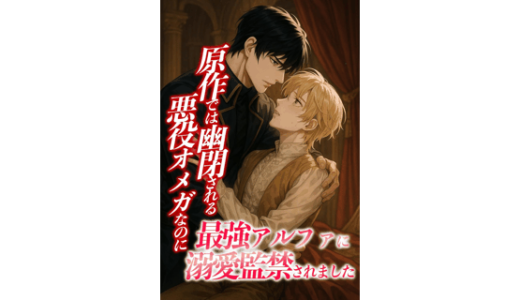 原作では幽閉される悪役オメガなのに最強アルファに溺愛監禁されました 最強アルファ溺愛シリーズ