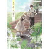 その花の名前は