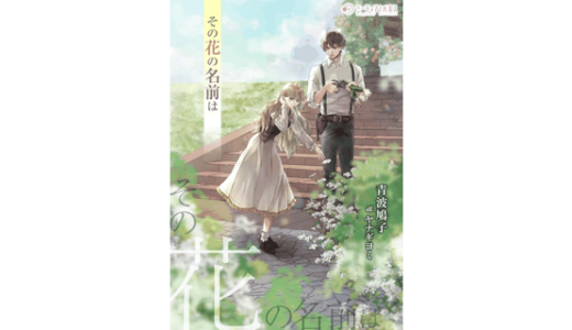 その花の名前は