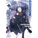 バッドエンドを迎えた主人公ですが、僻地暮らしも悪くありません(上)