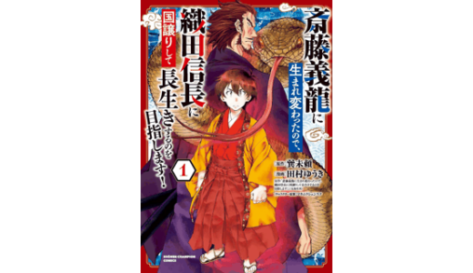 斎藤義龍に生まれ変わったので、織田信長に国譲りして長生きするのを目指します！　1