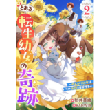とある転生幼女の奇跡2~のんびり幼女はその伝説を目撃する~