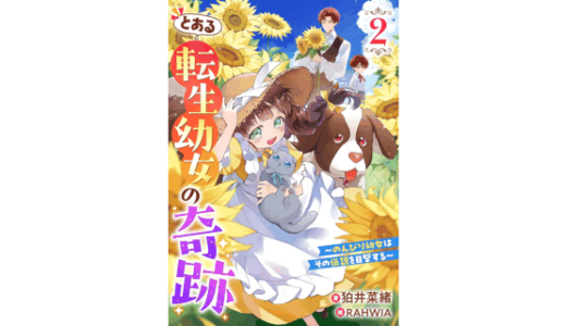 とある転生幼女の奇跡2～のんびり幼女はその伝説を目撃する～