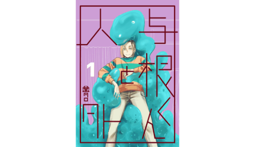 与根くんと人外(1)