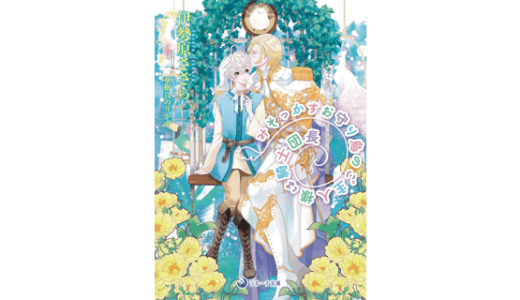 みそっかすお守り鳥のご主人様は騎士団長