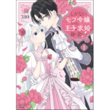 しがないモブ令嬢なので、王子の求婚は身に余ります！ （1）