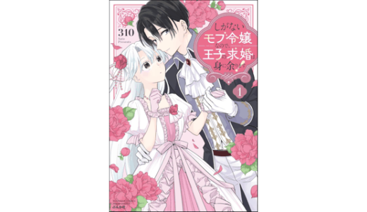 しがないモブ令嬢なので、王子の求婚は身に余ります！ （1）