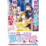 異世界でお兄様に殺されないよう、精一杯がんばった結果 1
