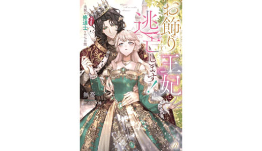 お飾り王妃は逃亡します！～美貌の修道士（実は皇帝）との七日間
