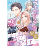 ラチェリアの恋 1