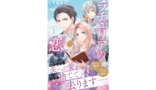 ラチェリアの恋 1