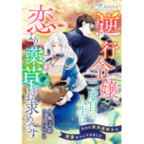 逆行令嬢、二度目の人生は恋より薬草をお求めです～なのに美形魔剣士の溺愛がついてきました～