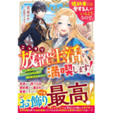婚約者には愛する人がいるようなので、こっそり放置生活を満喫します！～人質王女のはずが、なぜかクールな公爵に愛を捧げられました～