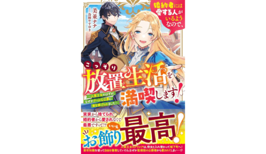婚約者には愛する人がいるようなので、こっそり放置生活を満喫します！～人質王女のはずが、なぜかクールな公爵に愛を捧げられました～