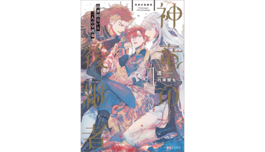 神竜の後継者: 1　出来損ないと二人の守護竜