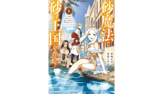 砂魔法で砂の王国を作ろう ～砂漠に追放されたから頑張って祖国以上の国家を建ててみた～: 1