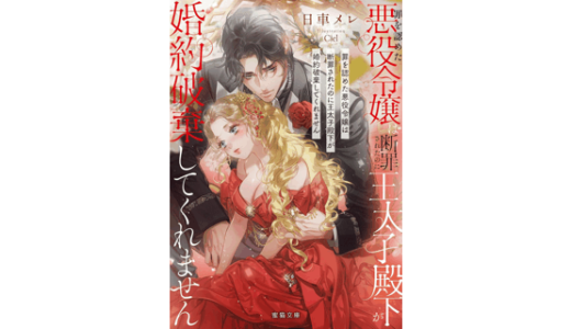 罪を認めた悪役令嬢は断罪されたのに王太子殿下が婚約破棄してくれません