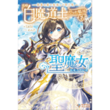 奈落の底で生活して早三年、当時『白魔道士』だった私は『聖魔女』になっていた