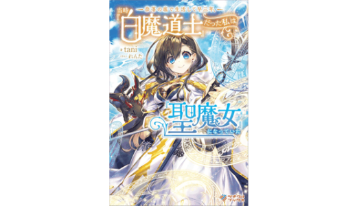 奈落の底で生活して早三年、当時『白魔道士』だった私は『聖魔女』になっていた