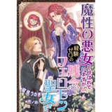 魔性の悪女と呼ばれていますが経験ゼロの残念フェロモン聖女です