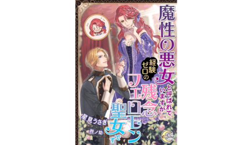 魔性の悪女と呼ばれていますが経験ゼロの残念フェロモン聖女です