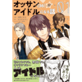 オッサン（36）がアイドルになる話１