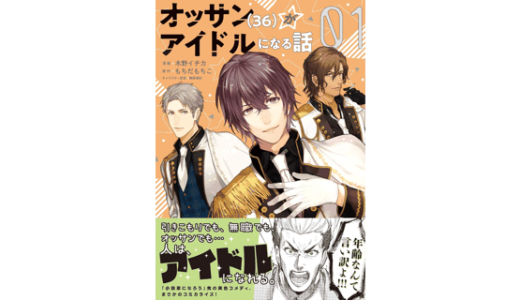 オッサン（36）がアイドルになる話１