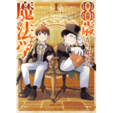 8歳から始める魔法学 1