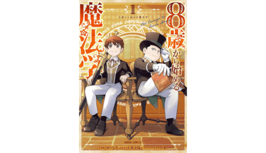 8歳から始める魔法学 1