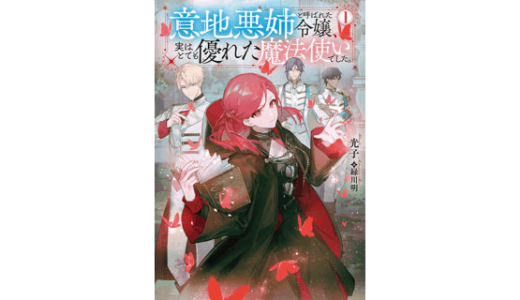 意地悪姉と呼ばれた令嬢、実はとても優れた魔法使いでした。