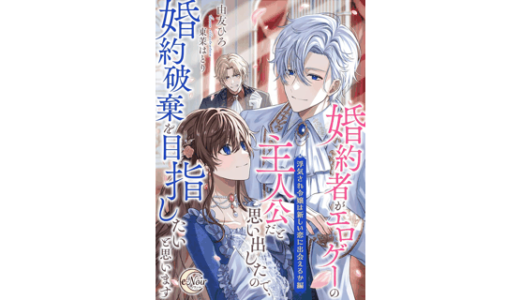 婚約者がエロゲーの主人公だと思い出したので、婚約破棄を目指したいと思います【浮気され令嬢は新しい恋に出会えるか編】