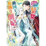 婚約者に売られたドン底聖女ですが敵国王子のお飾り側妃はじめました