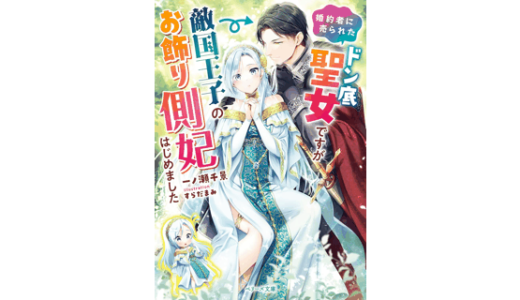 婚約者に売られたドン底聖女ですが敵国王子のお飾り側妃はじめました
