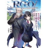 Ｒ．Ｇ．Ｏ！　女子高生、VRMMOで理想の魔法ジジイを目指します１