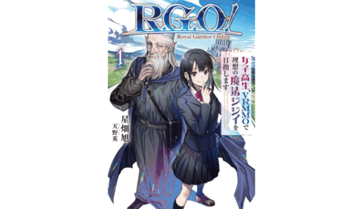 Ｒ．Ｇ．Ｏ！　女子高生、VRMMOで理想の魔法ジジイを目指します１
