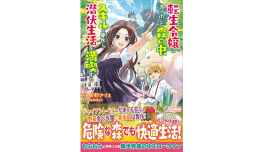 転生令嬢は逃げ出した森の中、スキルを駆使して潜伏生活を満喫する