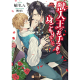 獣人王のお手つきが身ごもりまして