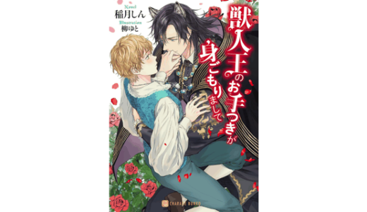 獣人王のお手つきが身ごもりまして